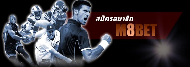 สมัครแทงบอล เอ็ม8เบท สมัครแทงบอล เอ็ม8เบท