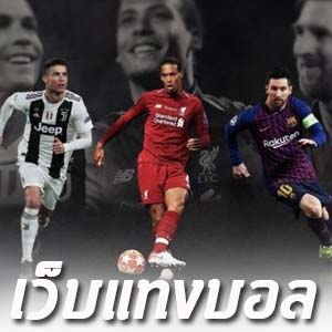 โก๋แนะ!! สมัครแทงบอลออนไลน์ เว็บไหนดี ถึงจะลงตัวสู้โควิดกันอีกยาว